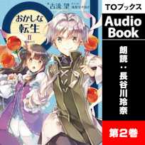 おかしな転生2 蜂蜜の月
