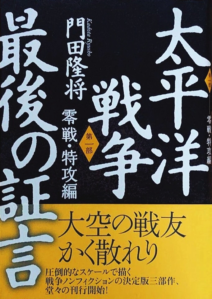 太平洋戦争　最後の証言　第一部　零戦・特攻編