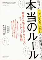 会社でチャンスをつかむ人が実行している本当のルール
