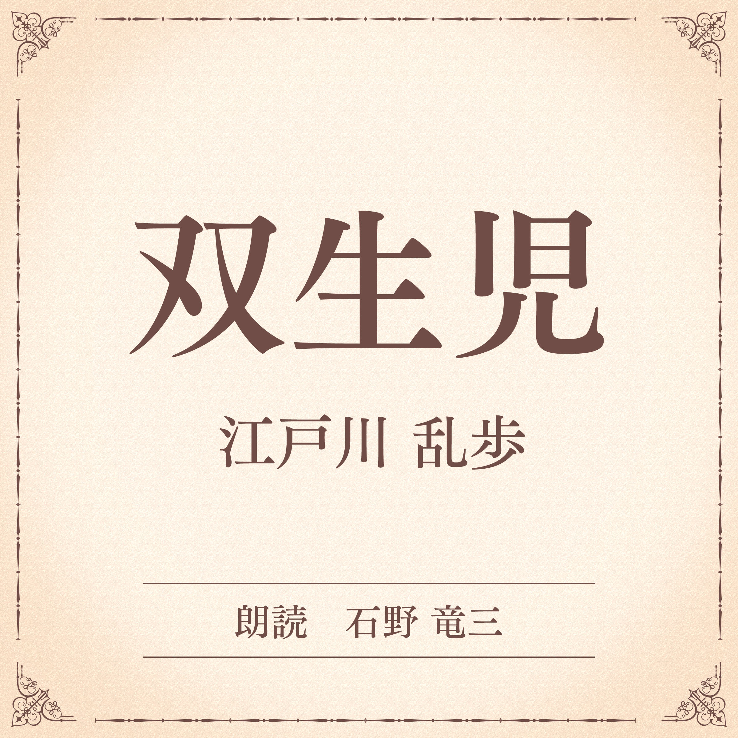 双生児（小学館の名作文芸朗読）