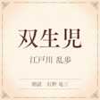 双生児(小学館の名作文芸朗読)