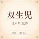 双生児(小学館の名作文芸朗読)