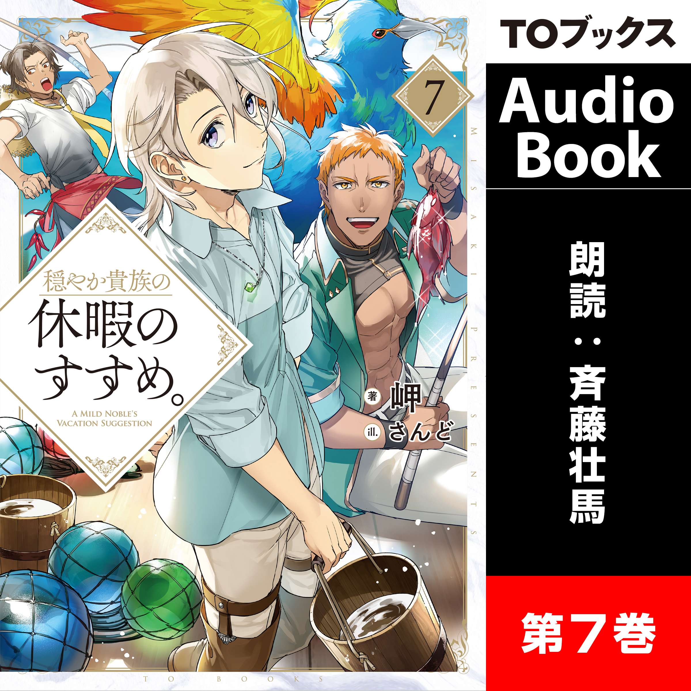 穏やか貴族の休暇のすすめ。７