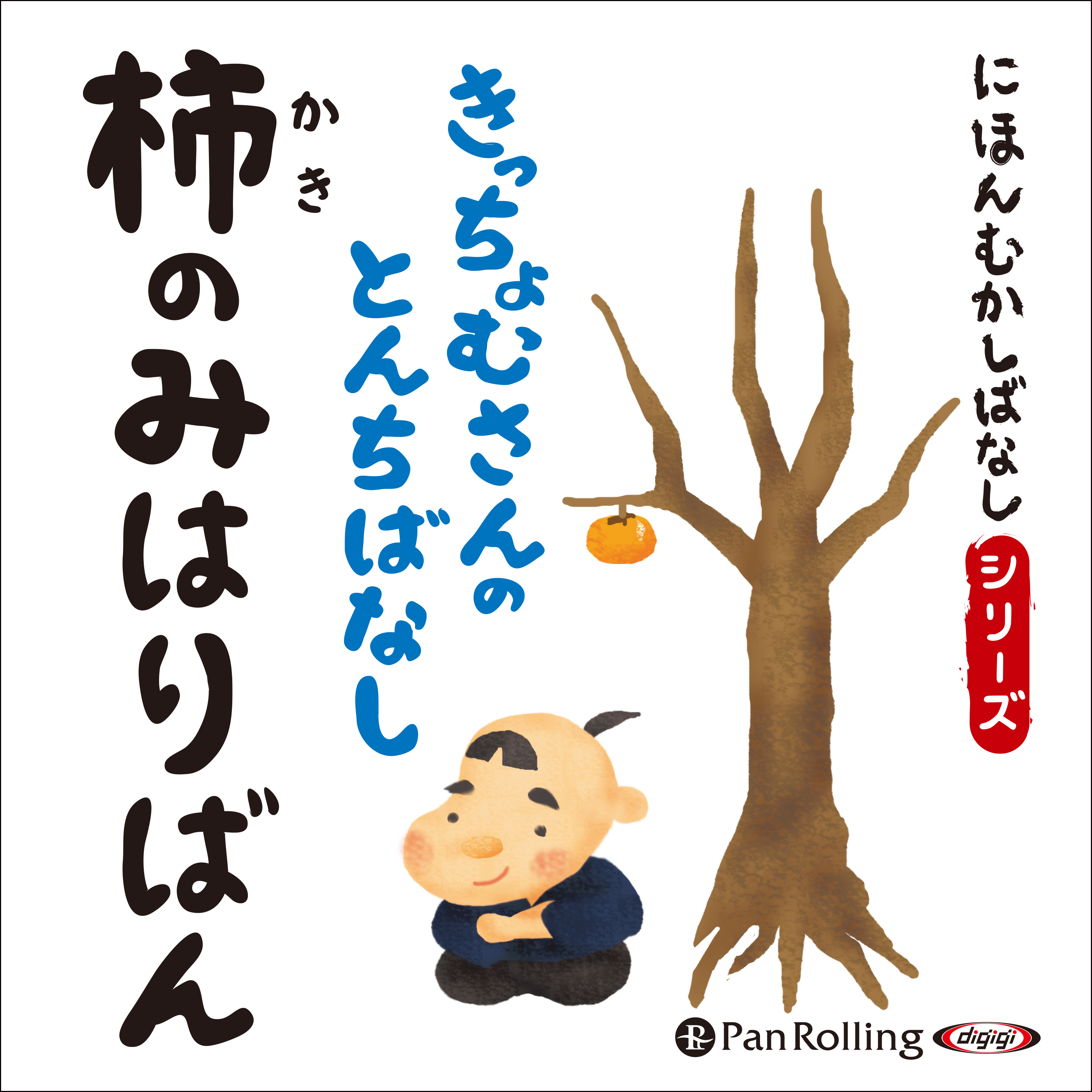 にほんむかしばなし 二 「柿のみはりばん」