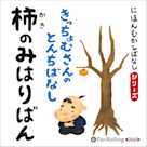 にほんむかしばなし 二 「柿のみはりばん」