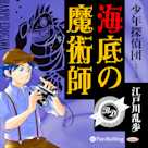 海底の魔術師