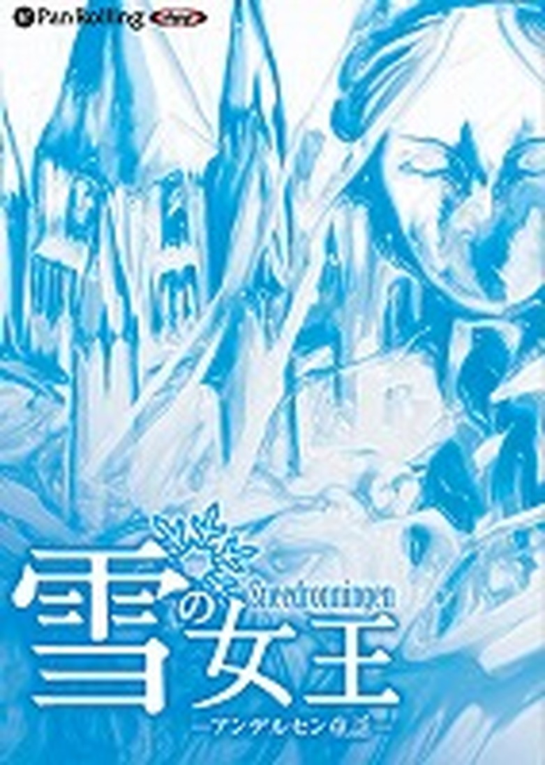 アンデルセン「雪の女王」