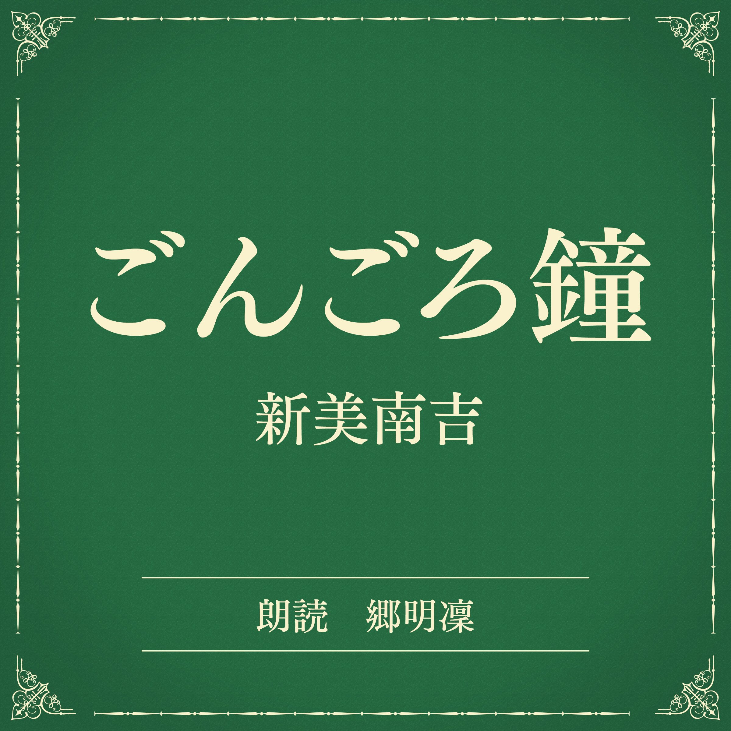 ごんごろ鐘（小学館の名作文芸朗読）