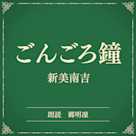 ごんごろ鐘(小学館の名作文芸朗読)