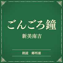 ごんごろ鐘(小学館の名作文芸朗読)