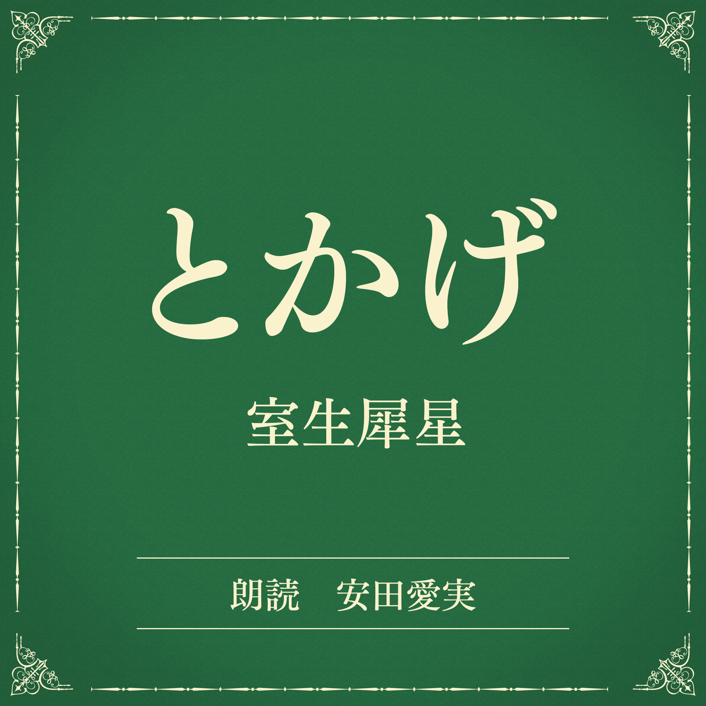 とかげ（小学館の名作文芸朗読）