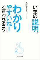 「いまの説明、わかりやすいね!」と言われるコツ
