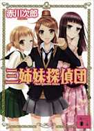 三姉妹探偵団