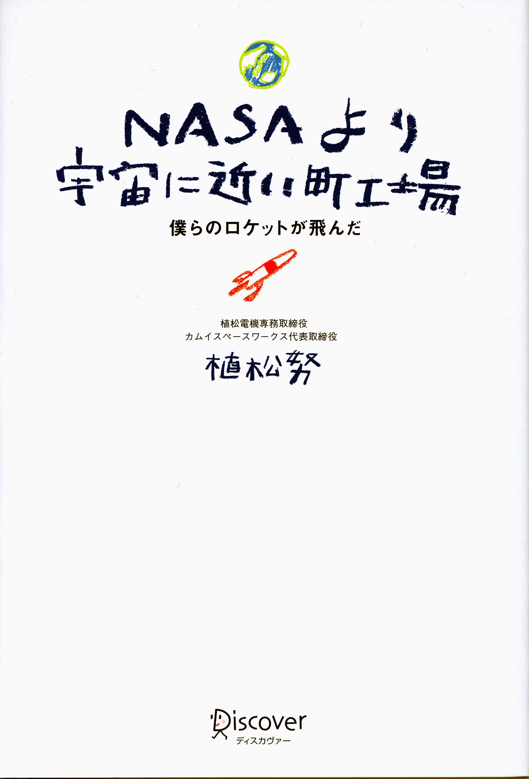 NASAより宇宙に近い町工場
