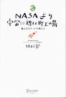 NASAより宇宙に近い町工場