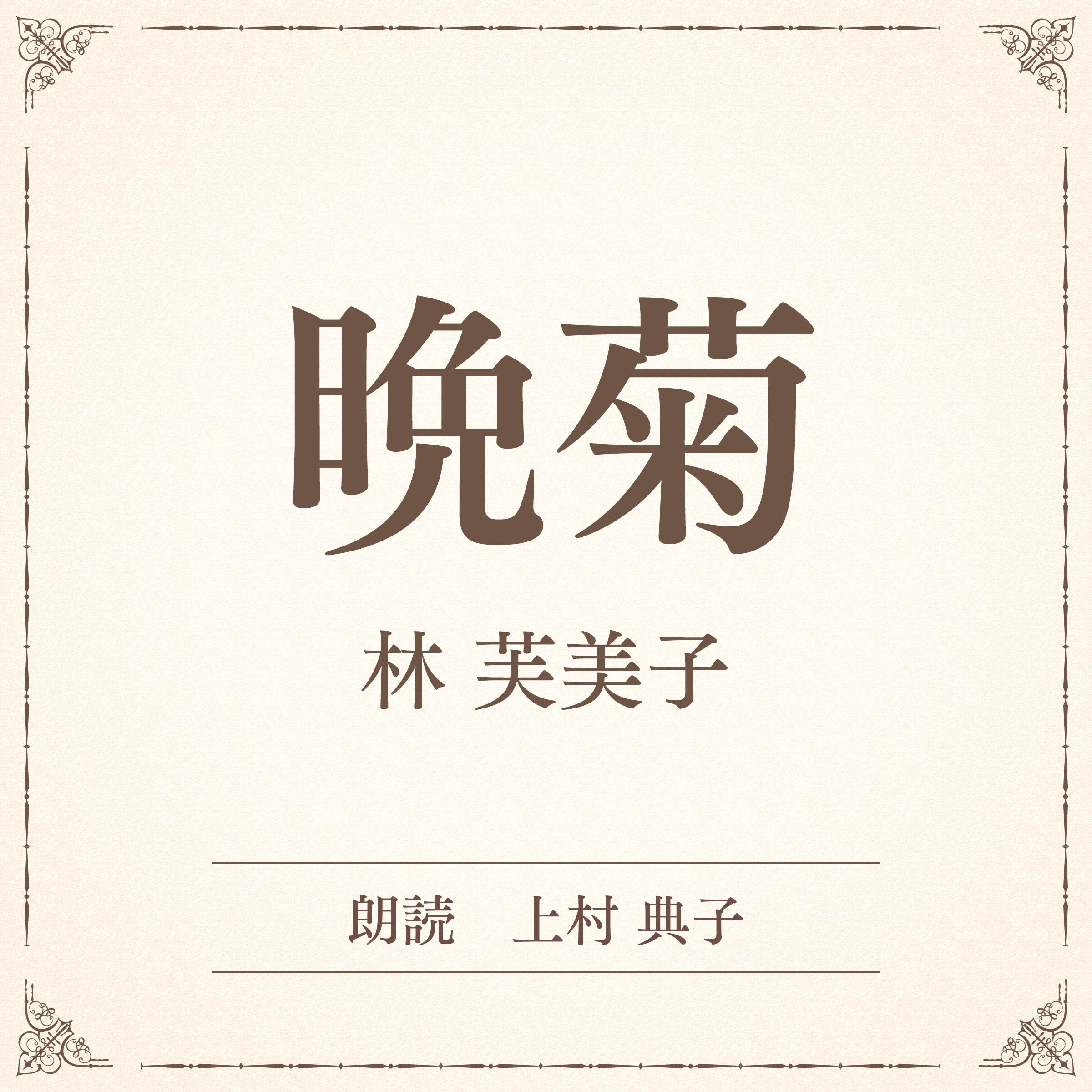 晩菊（小学館の名作文芸朗読）