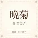 晩菊(小学館の名作文芸朗読)