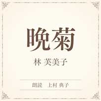 晩菊(小学館の名作文芸朗読)