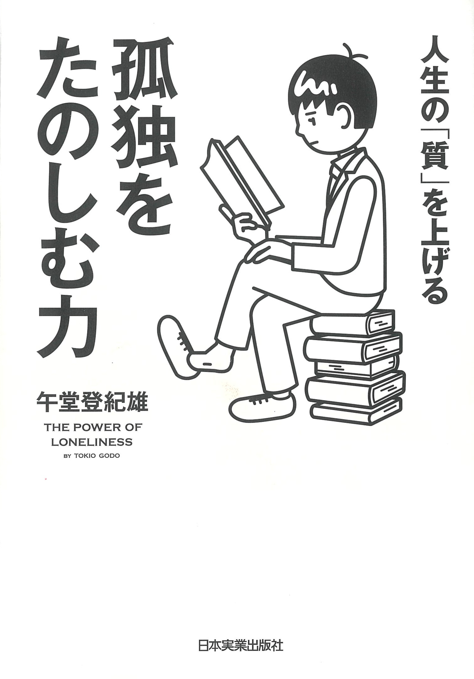 人生の「質」を上げる 孤独をたのしむ力