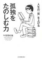 人生の「質」を上げる 孤独をたのしむ力