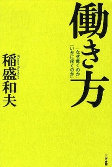 働き方―「なぜ働くのか」「いかに働くのか」