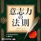 意志力の法則 ~新訳版~