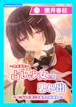 【CV.照井春佳】ASMR占い少女との思い出~しずくと過ごす茜色の放課後~