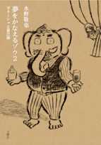 夢をかなえるゾウ2 ガネーシャと貧乏神