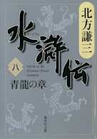 北方謙三 水滸伝 第8巻 青龍の章(第566回~第655回)