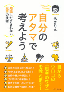 自分のアタマで考えよう！