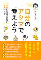 自分のアタマで考えよう!