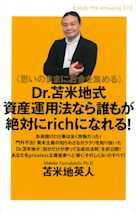 《思いのままにお金を集める》 Dr.苫米地式資産運用法なら誰もが絶対にrichになれる! (Knock‐the‐knowing)