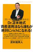 《思いのままにお金を集める》 Dr.苫米地式資産運用法なら誰もが絶対にrichになれる! (Knock‐the‐knowing)