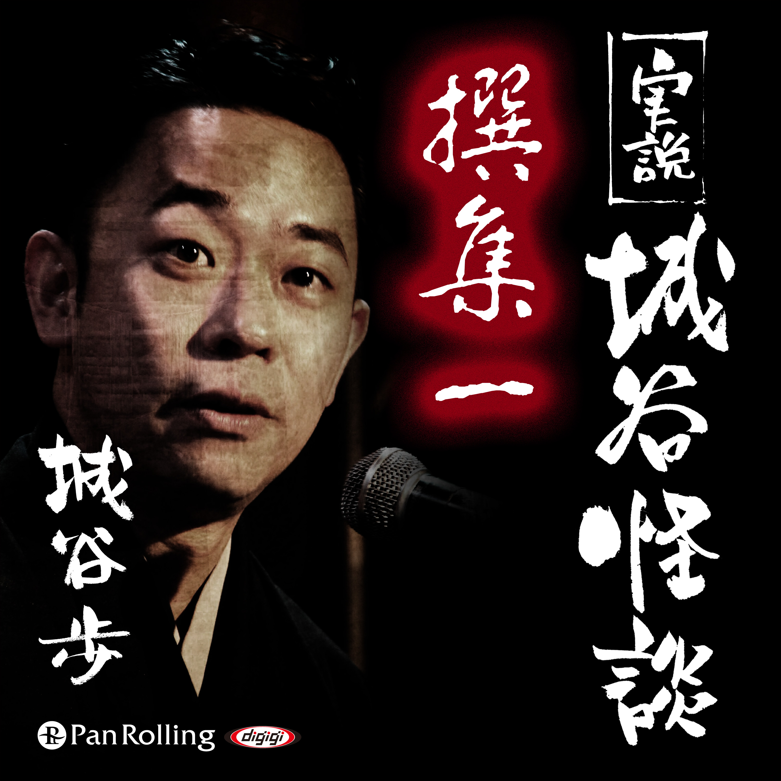 実説 城谷怪談 撰集一