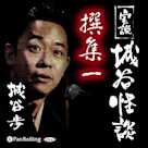 実説 城谷怪談 撰集一
