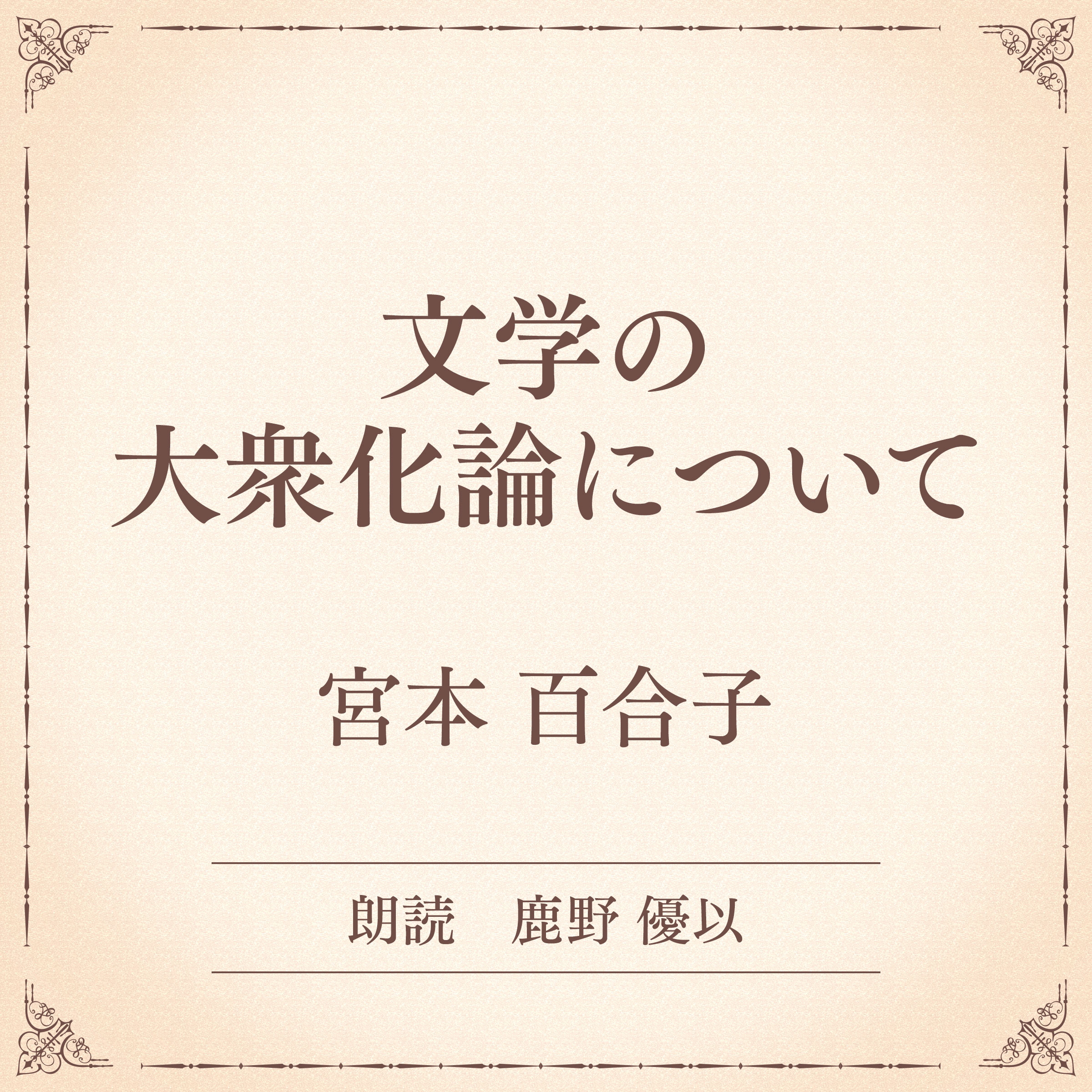 文学の大衆化論について（小学館の名作文芸朗読）