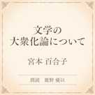 文学の大衆化論について(小学館の名作文芸朗読)