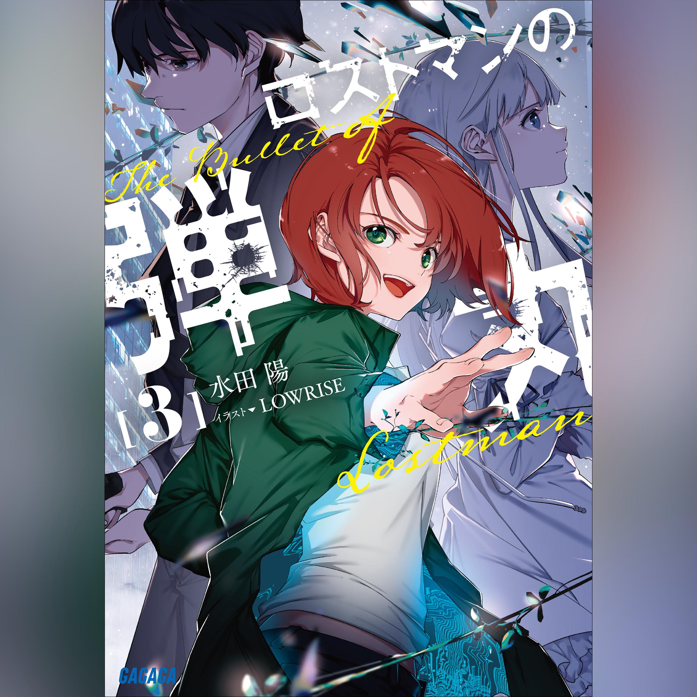 ロストマンの弾丸 3 （ガガガ文庫）