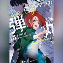 ロストマンの弾丸 3 (ガガガ文庫)