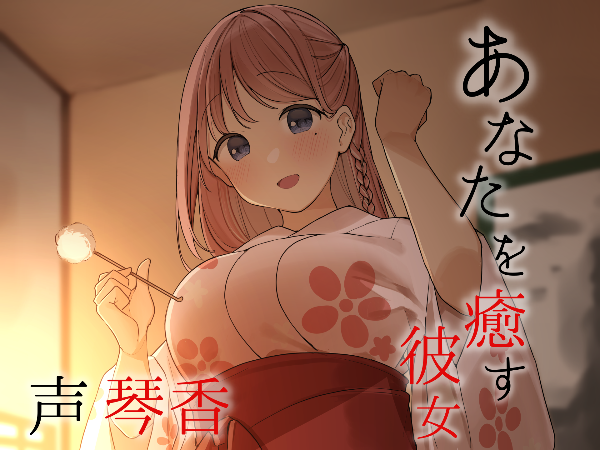 忙しいあなたを癒す彼女【CV琴香】