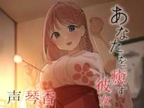 忙しいあなたを癒す彼女【CV琴香】