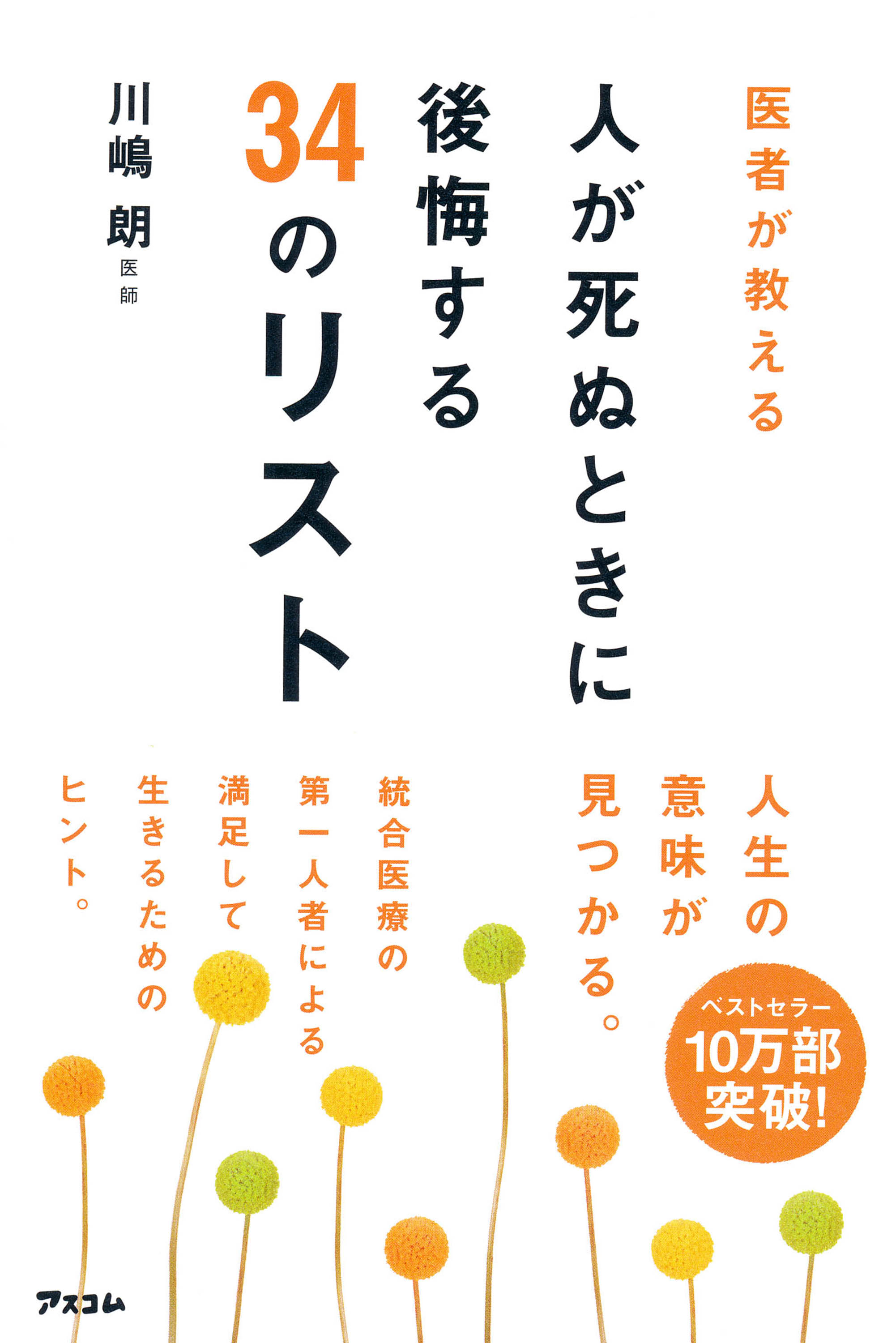 医者が教える　人が死ぬときに後悔する34のリスト