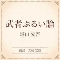 武者ぶるい論(小学館の名作文芸朗読)