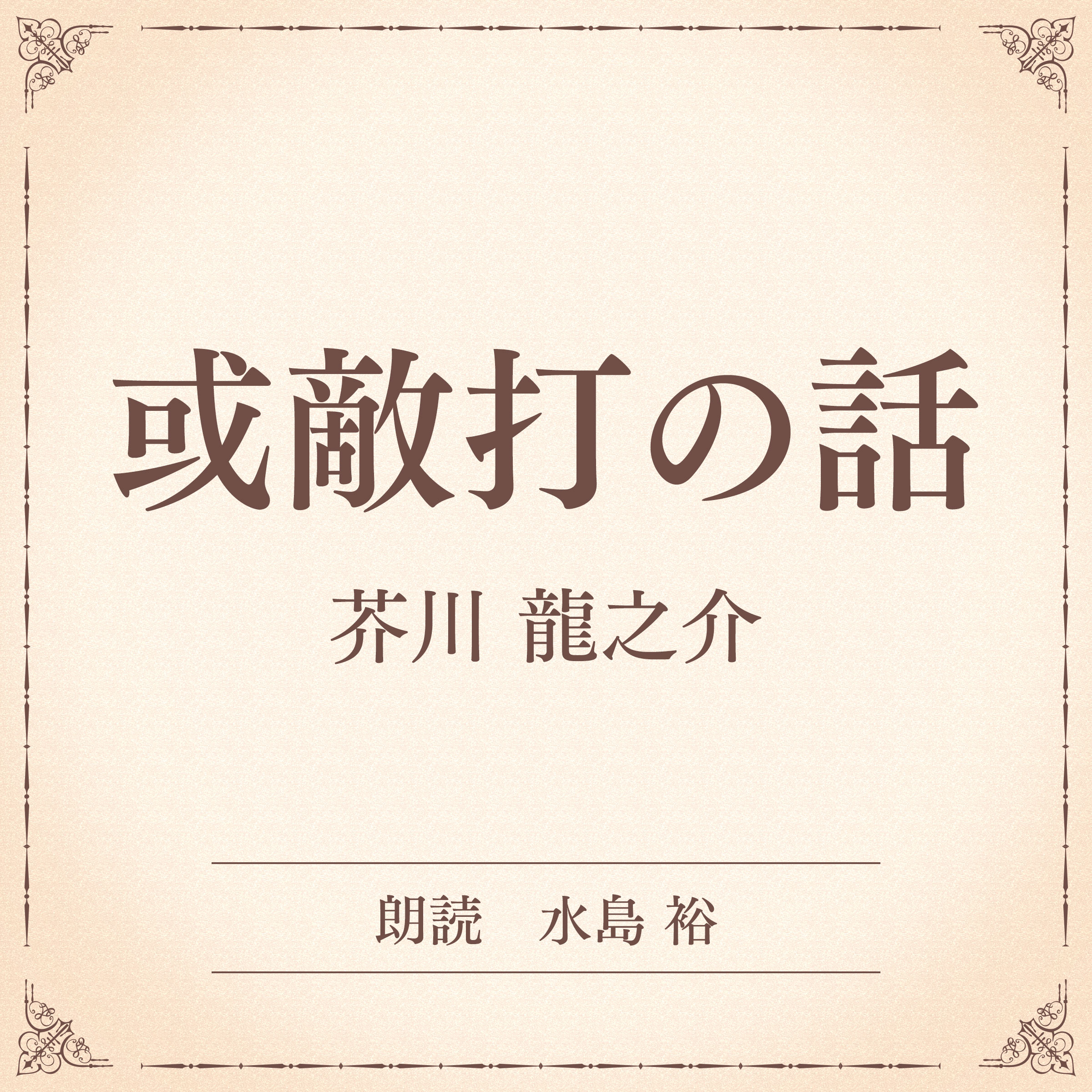 或敵打の話（小学館の名作文芸朗読）