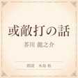 或敵打の話(小学館の名作文芸朗読)