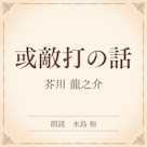 或敵打の話(小学館の名作文芸朗読)