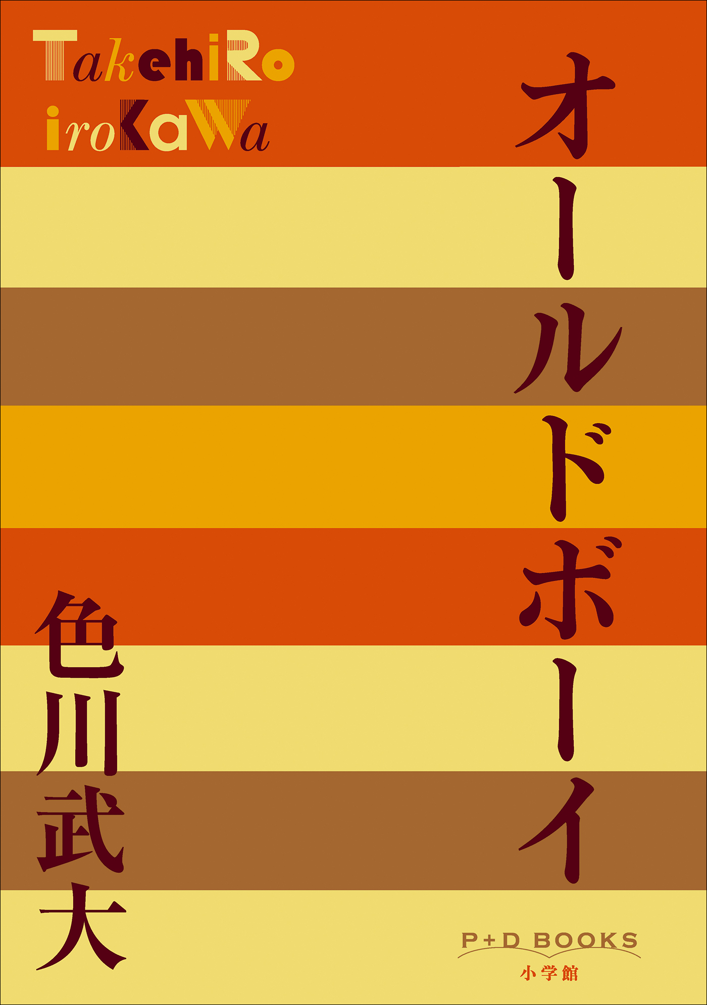 オールドボーイ（P+D BOOKS）