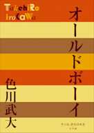 オールドボーイ(P+D BOOKS)