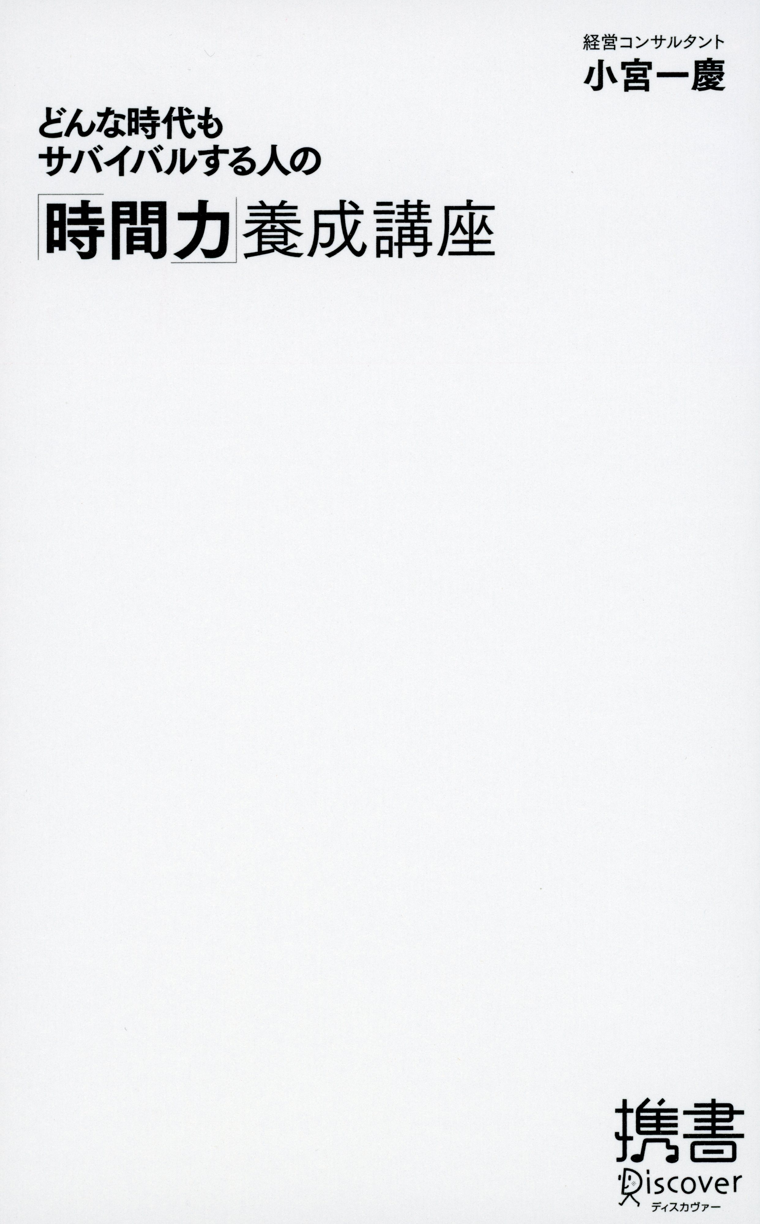 どんな時代もサバイバルする人の「時間力」養成講座