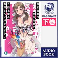 通常攻撃が全体攻撃で二回攻撃のお母さんは好きですか?(下)